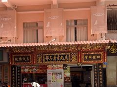 -邵子牙·中华老字号(定安路店)