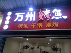 -正宗老字号万州烤鱼(怡福路店)