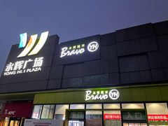 -永辉超市(鲁谷店)