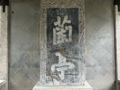 -兰亭风景区
