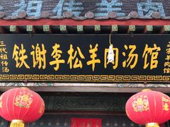 -铁谢李松祖传羊肉汤馆