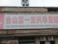 -台山第一家兴华黄鳝饭·黄鳝婆(彭沙坑总店)
