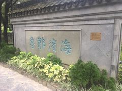 -九龙寨城公园