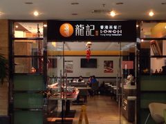 门面-龙记·香港茶餐厅(海上世界店)