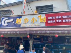 -越乡小厨(侨港店)