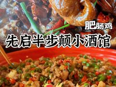 -先启半步颠·川菜小炒