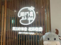 门面-周三的情书花园餐厅(江北店)