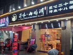 门面-浔味·山屿湖·正宗淳牌全鱼宴老字号