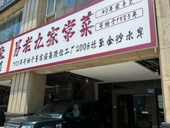 -易老九江湖菜(北滨一路店)