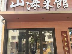 -山海菜馆·海肠捞饭·青岛菜(栈桥店)