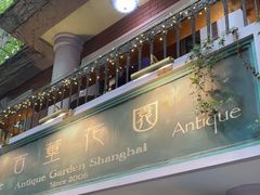 门面-古董花园(思南路42弄小区店)