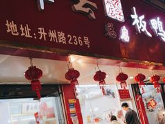 门面-章云板鸭(总店)