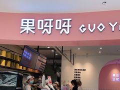 门面-果呀呀(乐和城店)