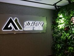 -迈劲健身专业私教(朝青汇店)