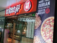 门面-比格比萨自助(万柳华联店)