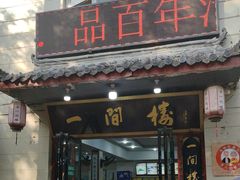 -一间楼牛羊肉泡馍馆(东一路店)