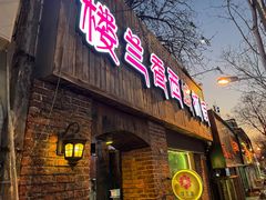 -楼兰香西域抓饭(泺文店)