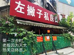 门面-左撇子私房面