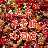 保定//🔥先启半步颠江湖小酒馆🌶️