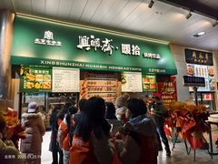 -年记·兴顺斋 牛街清真熟食小吃店