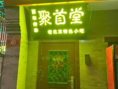 -聚首堂·特色小吃·肘子·炙子烤肉烤串(什刹海德胜门店)