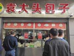 门面-袁大头包子(光华路店)