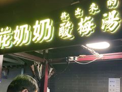 门面-花奶奶酸梅汤·晨晨的店(大皮院西口店)