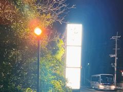-滨千鸟之汤 海舟