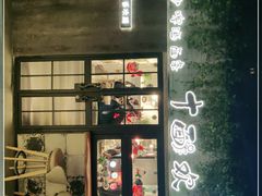 -十面欢腾·海鲜面·台式Bistro(长乐路店)