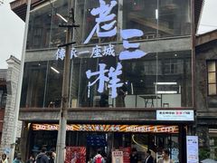 -老三样·旧食新味(万寿宫店)