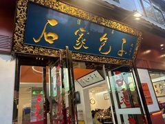 -石家包子(大学习巷店)