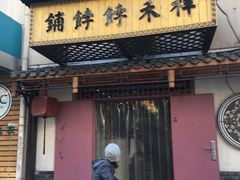 门面-祥禾饽饽铺·中式糕点(天津河东美福园店)