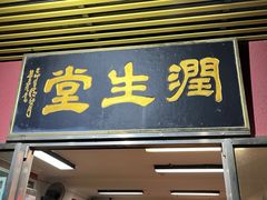 -润生堂(泰然四路店)