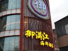 门面-御满江海鲜酒家(洛溪新城店)