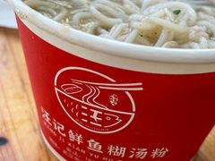 -汪记鲜鱼糊汤粉(沈阳路总店)