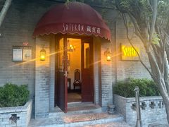 -藏红花·西班牙餐厅(北京五道营店)