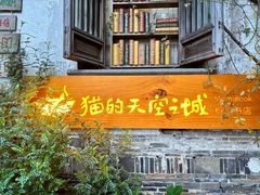 -猫的天空之城概念书店(苏州平江店)