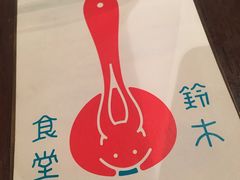 -铃木食堂(帽儿胡同店)