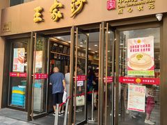 -王家沙点心店(南京西路总店)