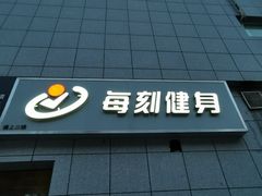 门面-每刻健身工作室(西直门店)