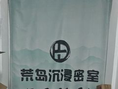 -荒岛实景沉浸密室(江汉路1店)