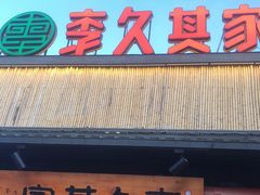 门面-回头食客-李久其家民间餐厅(望城金桥国际店)