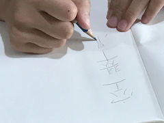 -空间书法班