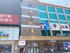 -精益眼镜(春熙路店)