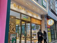 门面-袁记云饺(西安路店)