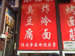 -小红旗臭豆腐炸冷面(万达店)