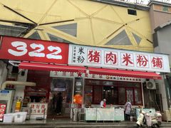 -322猪肉米粉铺