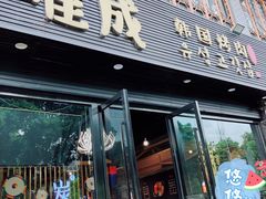 门面-唯成•韩国炭火烤肉 유성고기