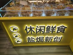 -开心焗·盐焗零食(南京中央商场新街口店)
