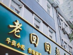 门面-老回回饺子馆(海洋馆店)